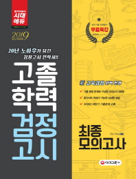 고졸학력 검정고시 최종모의고사(2019)